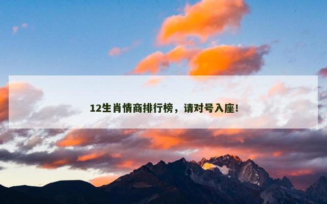 12生肖情商排行榜，请对号入座！