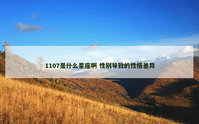 1107是什么星座啊 性别导致的性格差异