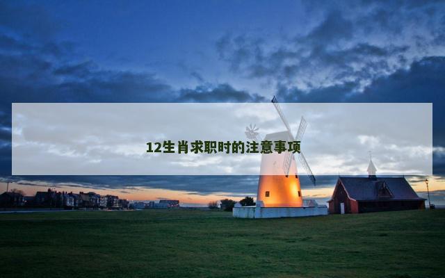 12生肖求职时的注意事项