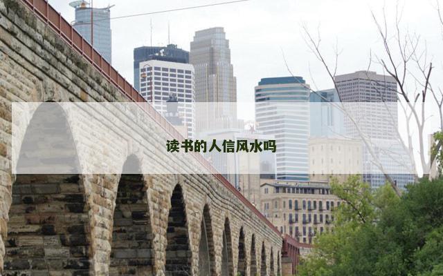 读书的人信风水吗