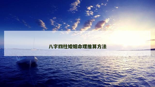 八字四柱婚姻命理推算方法