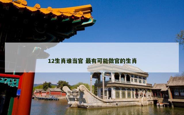 12生肖谁当官 最有可能做官的生肖