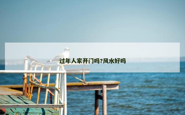 过年人家开门吗?风水好吗