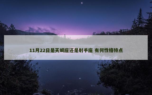11月22日是天蝎座还是射手座 有何性格特点