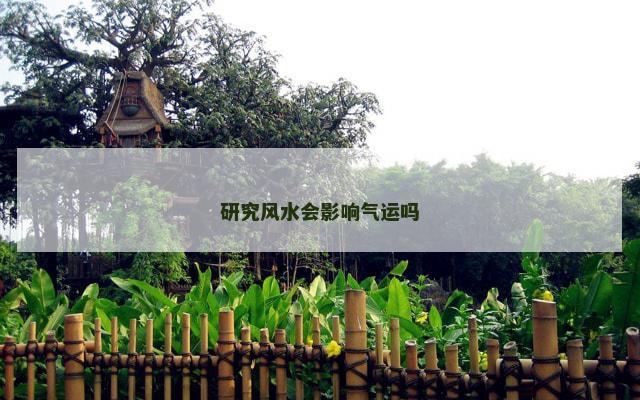 研究风水会影响气运吗
