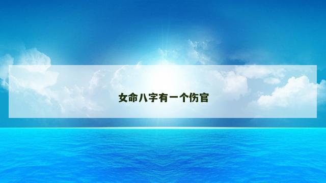 女命八字有一个伤官