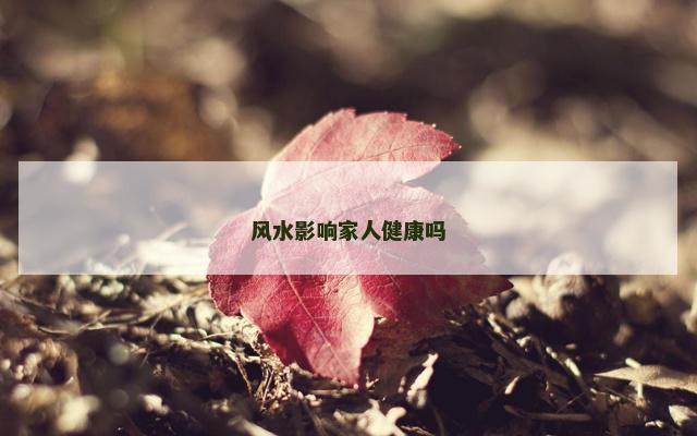 风水影响家人健康吗