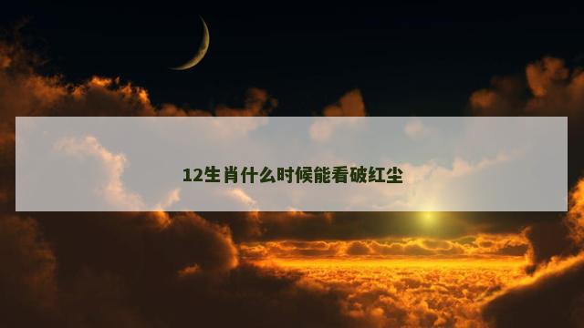 12生肖什么时候能看破红尘