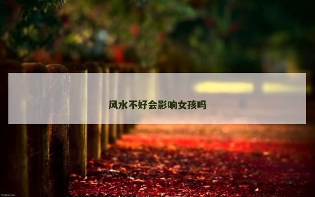 风水不好会影响女孩吗