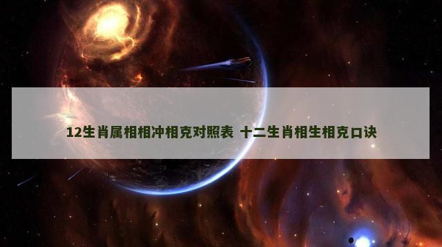 12生肖属相相冲相克对照表 十二生肖相生相克口诀
