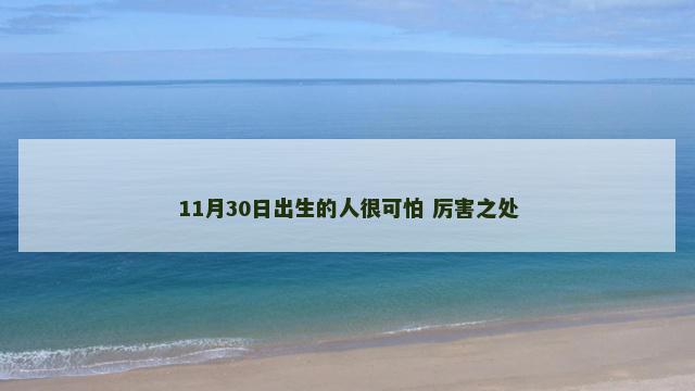 11月30日出生的人很可怕 厉害之处