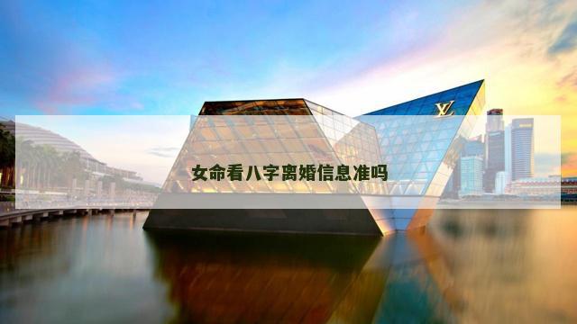女命看八字离婚信息准吗