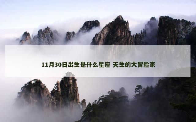 11月30日出生是什么星座 天生的大冒险家