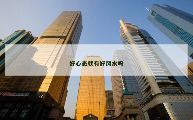 好心态就有好风水吗