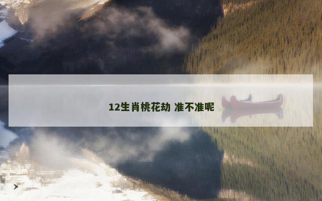 12生肖桃花劫 准不准呢