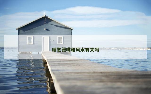睡觉张嘴和风水有关吗