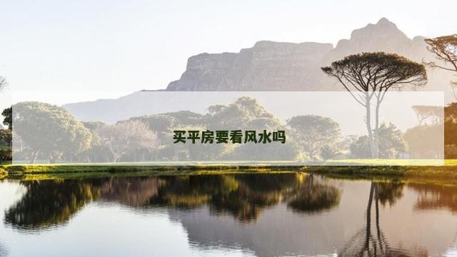 买平房要看风水吗