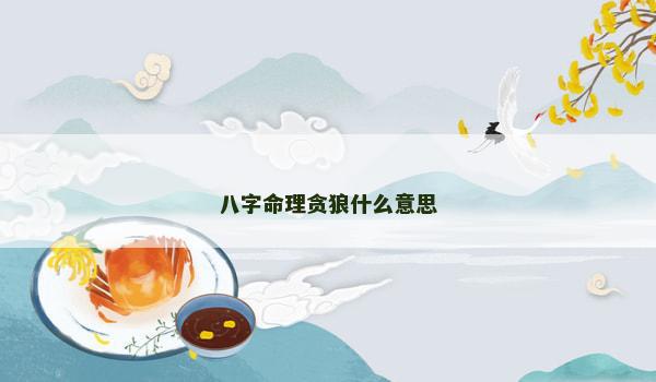 八字命理贪狼什么意思