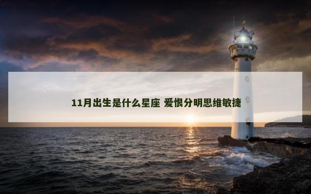 11月出生是什么星座 爱恨分明思维敏捷