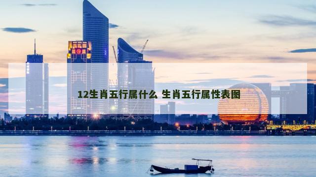 12生肖五行属什么 生肖五行属性表图