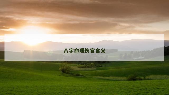 八字命理伤官含义