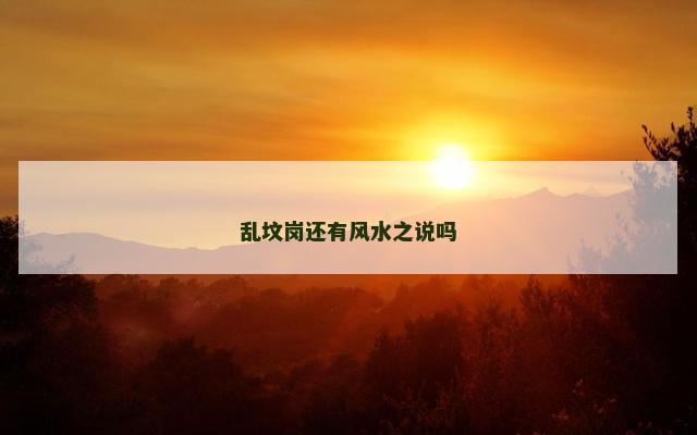 乱坟岗还有风水之说吗