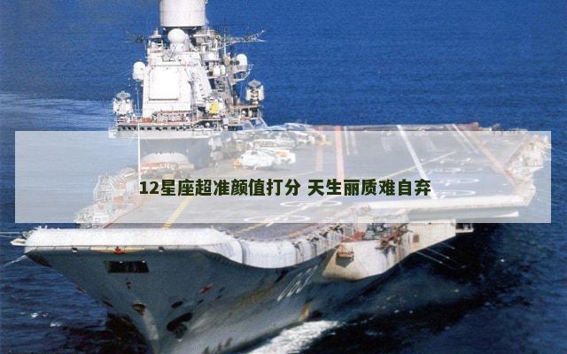 12星座超准颜值打分 天生丽质难自弃