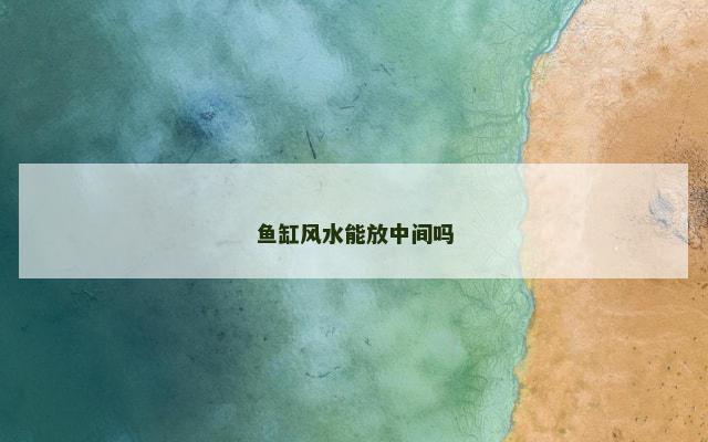 鱼缸风水能放中间吗