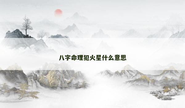 八字命理犯火星什么意思