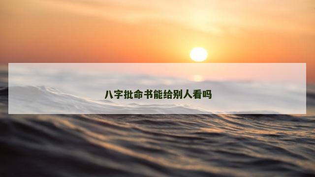 八字批命书能给别人看吗