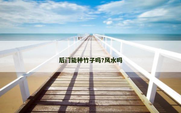 后门能种竹子吗?风水吗