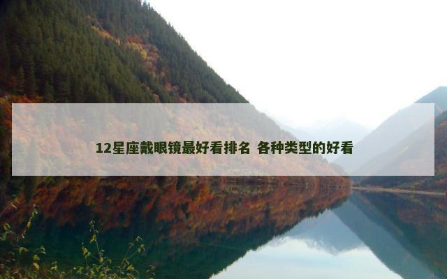 12星座戴眼镜最好看排名 各种类型的好看