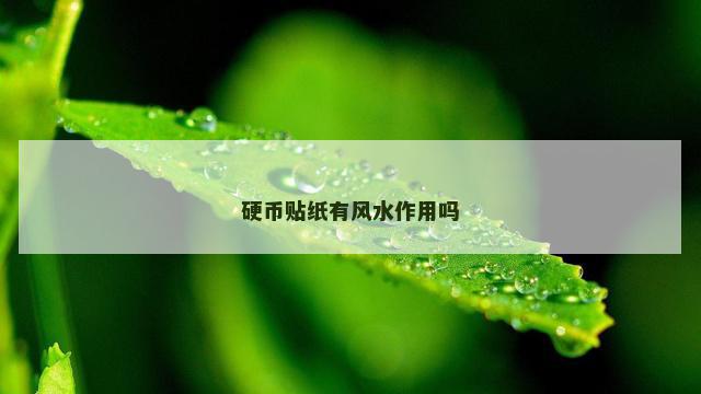 硬币贴纸有风水作用吗