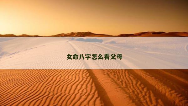 女命八字怎么看父母