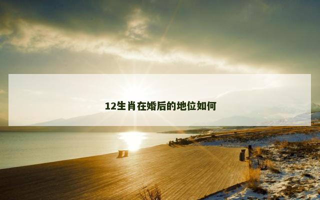 12生肖在婚后的地位如何