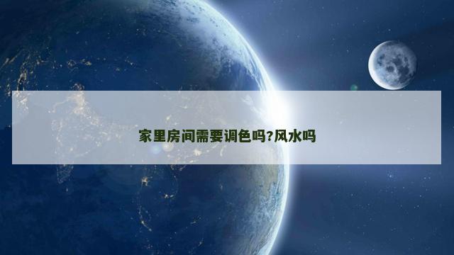 家里房间需要调色吗?风水吗