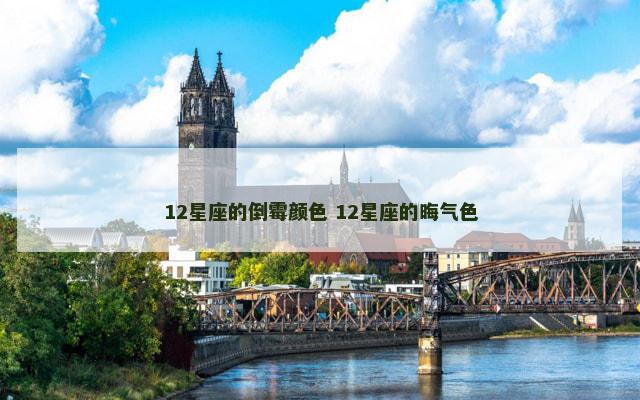 12星座的倒霉颜色 12星座的晦气色
