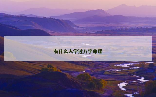 有什么人学过八字命理