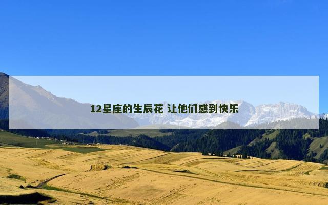 12星座的生辰花 让他们感到快乐
