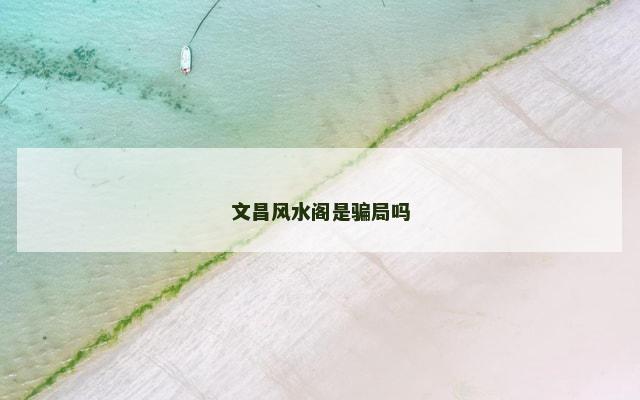 文昌风水阁是骗局吗