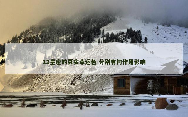 12星座的真实幸运色 分别有何作用影响