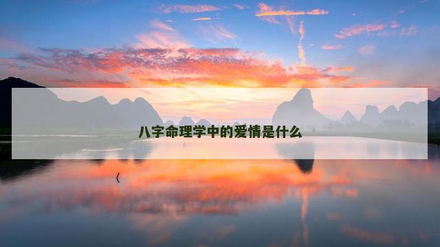八字命理学中的爱情是什么