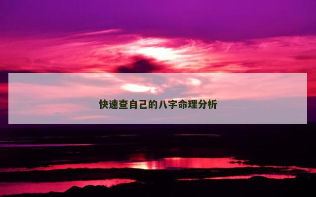 快速查自己的八字命理分析