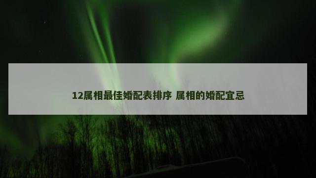12属相最佳婚配表排序 属相的婚配宜忌
