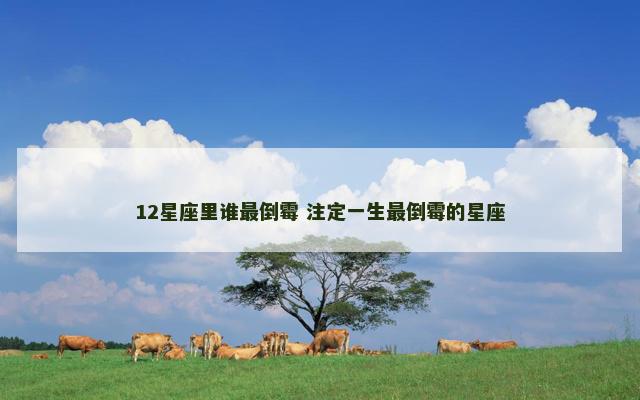 12星座里谁最倒霉 注定一生最倒霉的星座