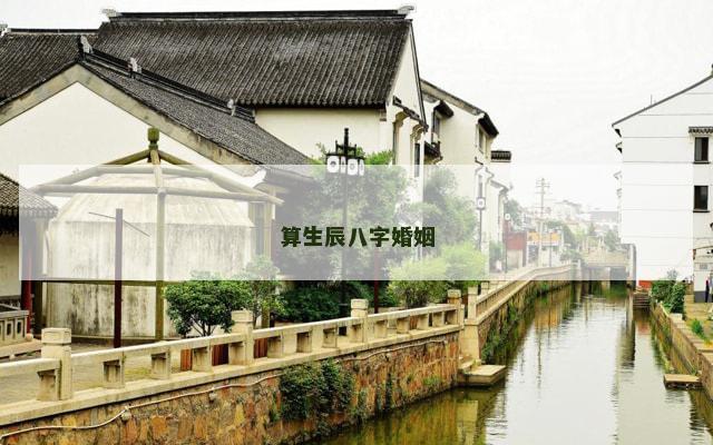 算生辰八字婚姻