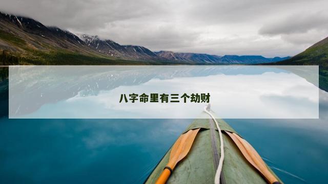 八字命里有三个劫财