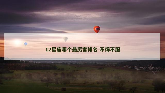 12星座哪个最厉害排名 不得不服
