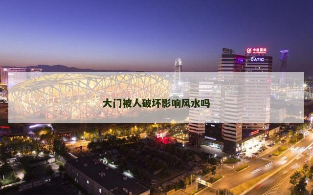 大门被人破坏影响风水吗