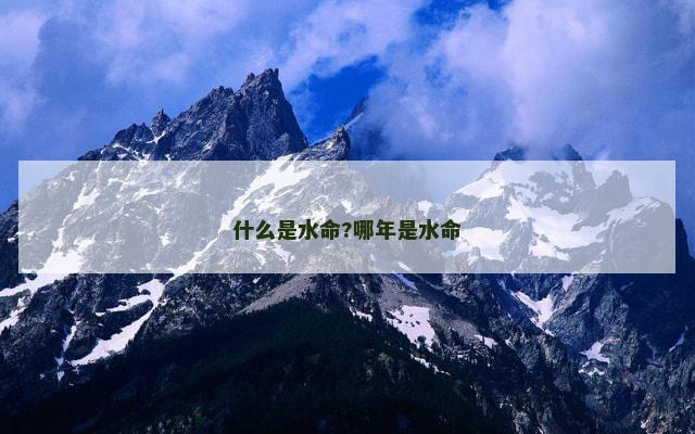 什么是水命?哪年是水命